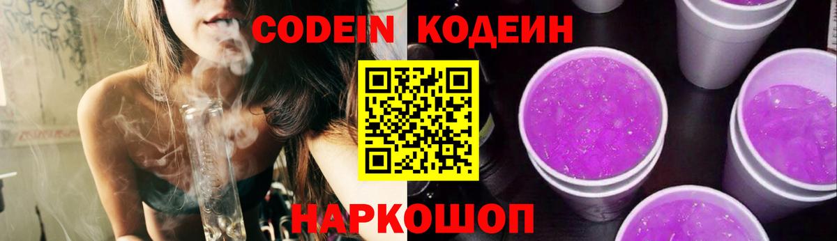 Кодеин Purple Drank Сарапул